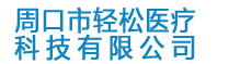 周口市輕松醫(yī)療科技有限公司